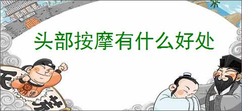 头部按摩有什么好处