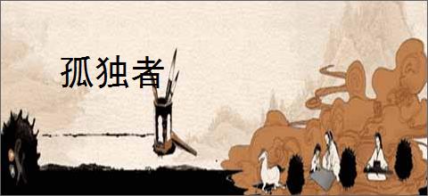 孤独者