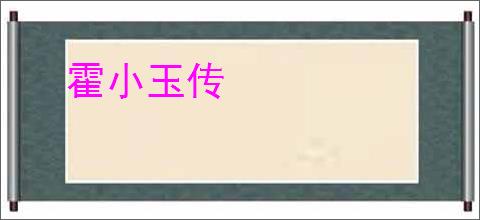 霍小玉传