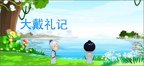 大戴礼记