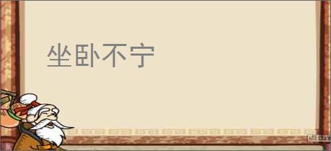 坐卧不宁
