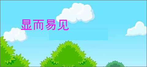 显而易见