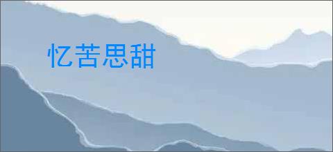 忆苦思甜