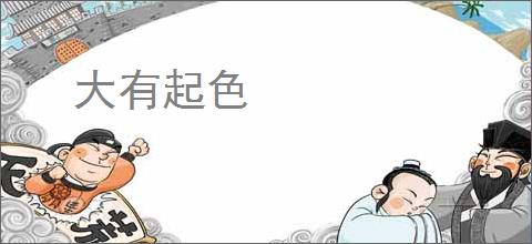 大有起色
