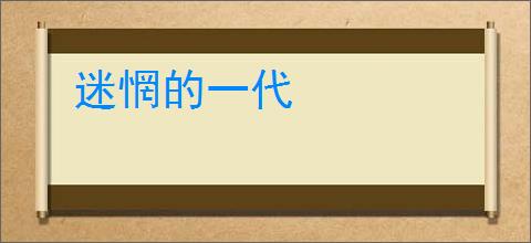 迷惘的一代