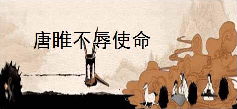 唐睢不辱使命