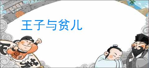 王子与贫儿