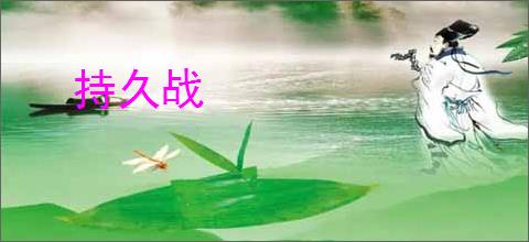 持久战