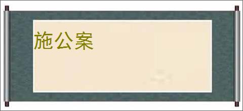 施公案