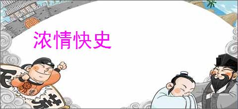 浓情快史