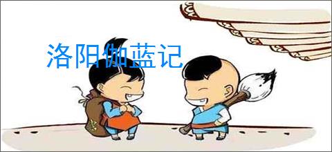 洛阳伽蓝记