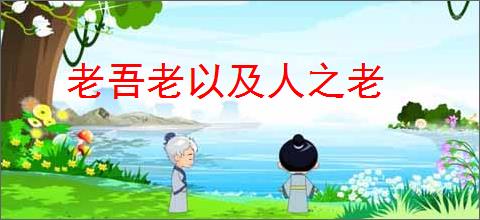老吾老以及人之老