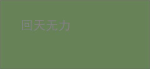 回天无力