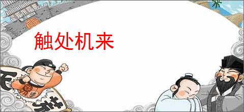 触处机来