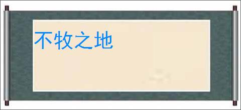 不牧之地