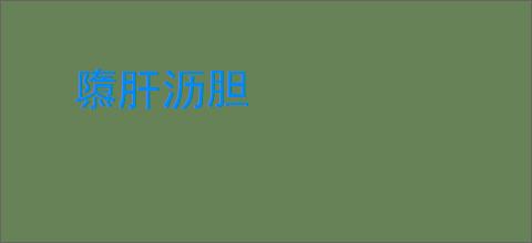 隳肝沥胆