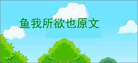 鱼我所欲也原文