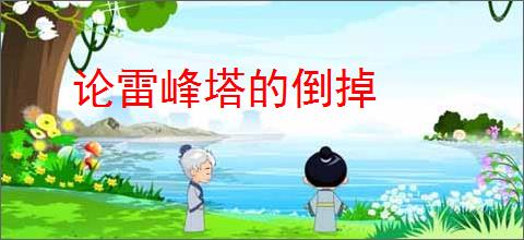 论雷峰塔的倒掉
