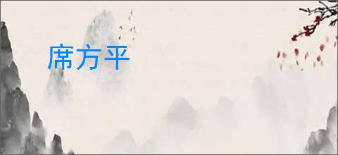 席方平