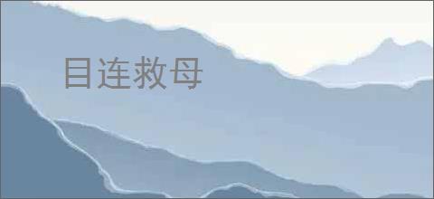 目连救母