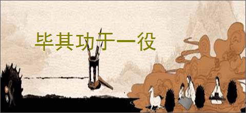 毕其功于一役