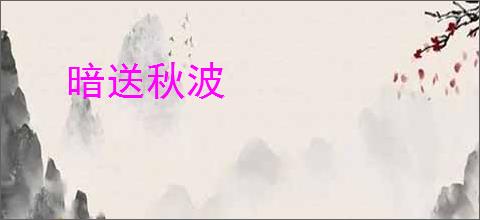 暗送秋波