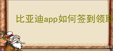 比亚迪app如何签到领取奖励