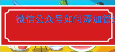 微信公众号如何添加管理员
