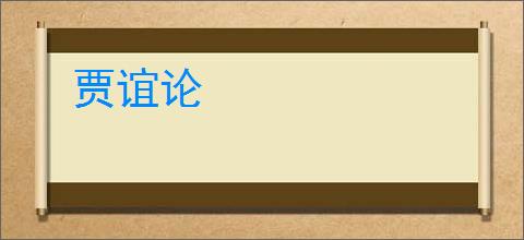 贾谊论