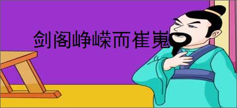 剑阁峥嵘而崔嵬