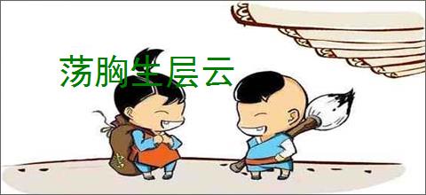 荡胸生层云