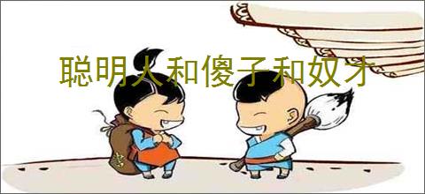 聪明人和傻子和奴才