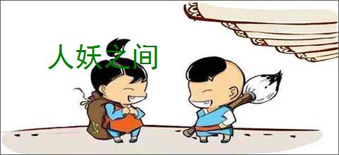 人妖之间