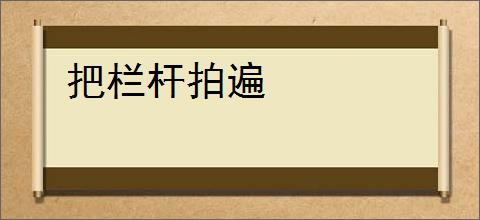 把栏杆拍遍