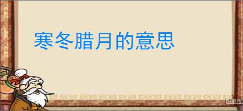 寒冬腊月的意思