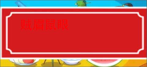 贼眉鼠眼