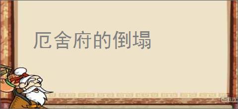 厄舍府的倒塌