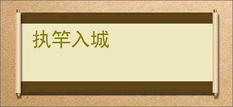 执竿入城