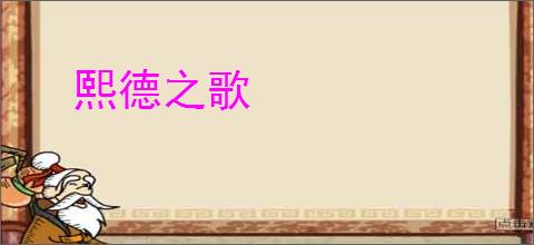 熙德之歌