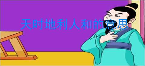 天时地利人和的意思