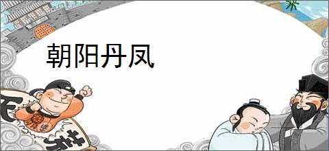 朝阳丹凤