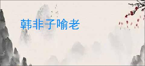 韩非子喻老