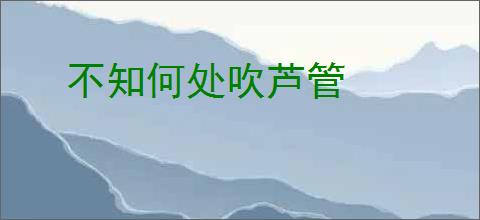 不知何处吹芦管