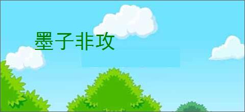 墨子非攻