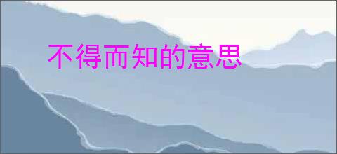 不得而知的意思