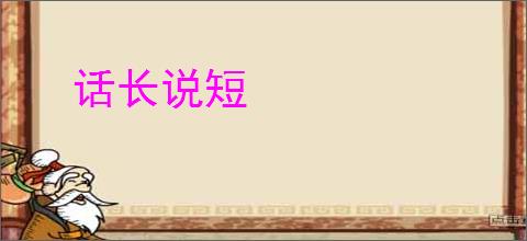 话长说短