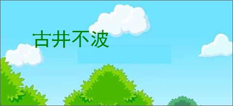 古井不波
