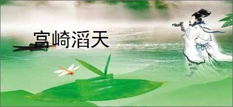 宫崎滔天
