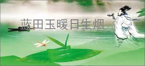蓝田玉暖日生烟