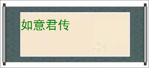 如意君传